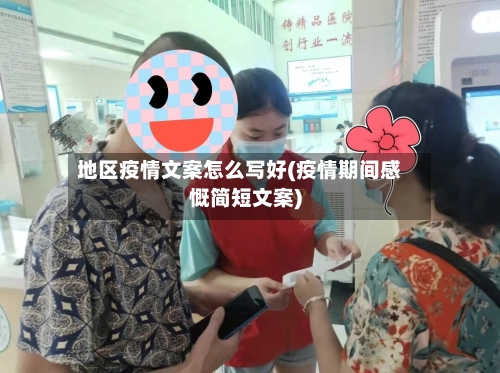地区疫情文案怎么写好(疫情期间感慨简短文案)