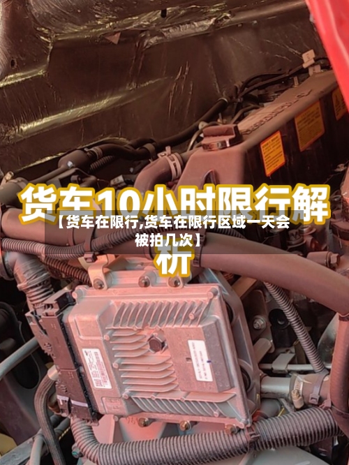 【货车在限行,货车在限行区域一天会被拍几次】-第2张图片