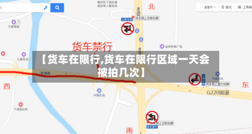 【货车在限行,货车在限行区域一天会被拍几次】