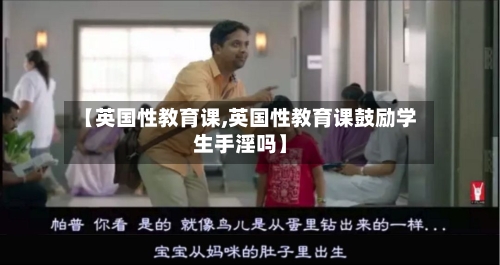 【英国性教育课,英国性教育课鼓励学生手淫吗】-第2张图片