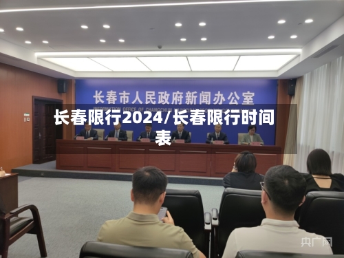 长春限行2024/长春限行时间表-第2张图片