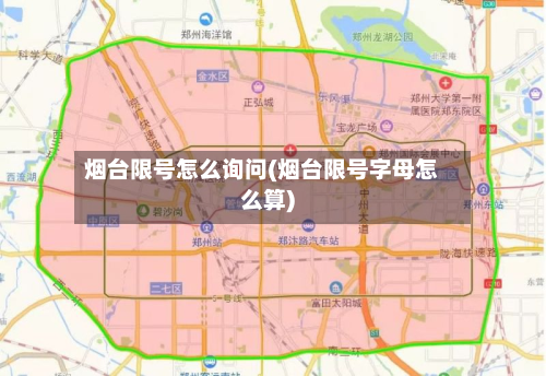 烟台限号怎么询问(烟台限号字母怎么算)-第3张图片