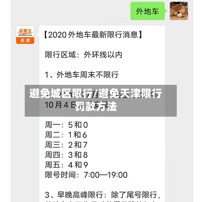 避免城区限行/避免天津限行罚款方法-第3张图片
