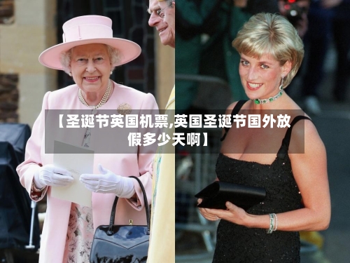 【圣诞节英国机票,英国圣诞节国外放假多少天啊】-第3张图片