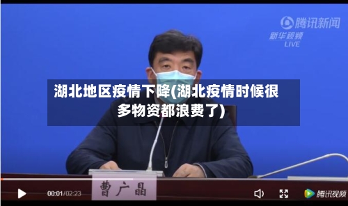 湖北地区疫情下降(湖北疫情时候很多物资都浪费了)-第3张图片