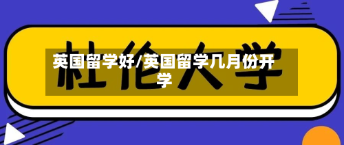 英国留学好/英国留学几月份开学