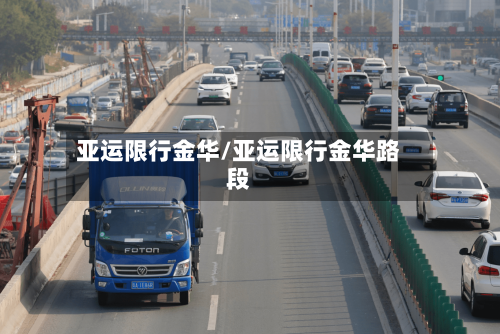 亚运限行金华/亚运限行金华路段