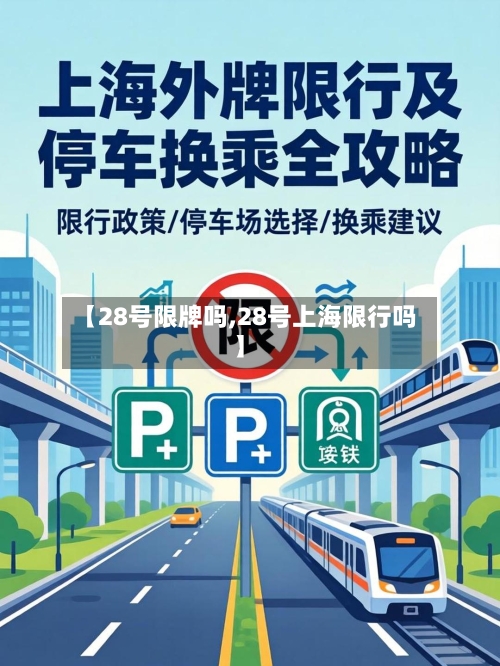 【28号限牌吗,28号上海限行吗】-第2张图片