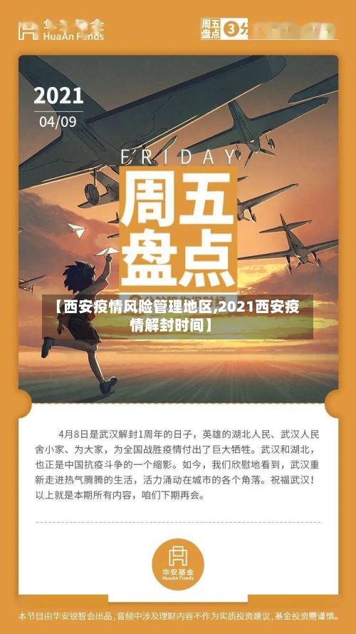 【西安疫情风险管理地区,2021西安疫情解封时间】