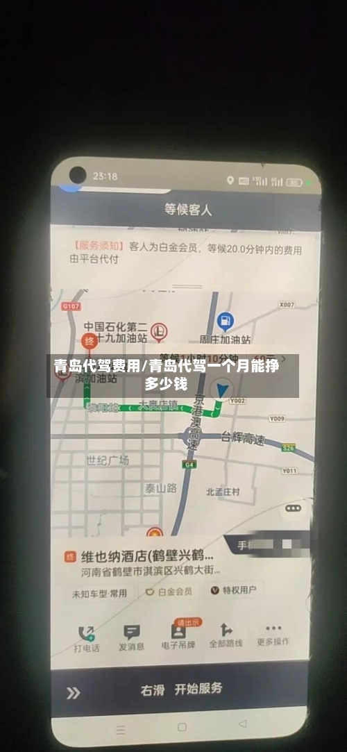 青岛代驾费用/青岛代驾一个月能挣多少钱-第2张图片