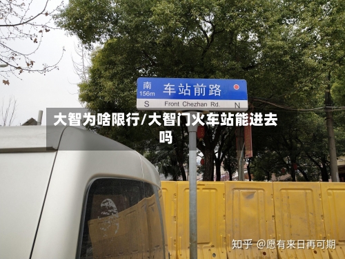 大智为啥限行/大智门火车站能进去吗