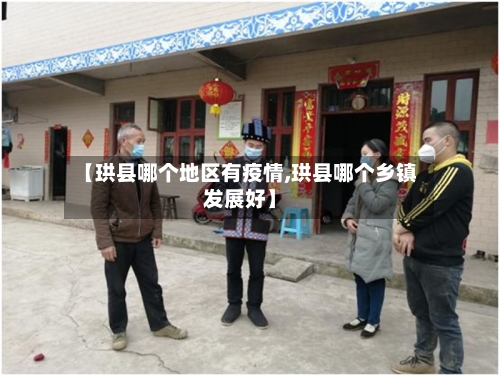 【珙县哪个地区有疫情,珙县哪个乡镇发展好】-第2张图片