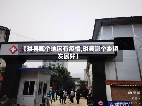 【珙县哪个地区有疫情,珙县哪个乡镇发展好】-第3张图片