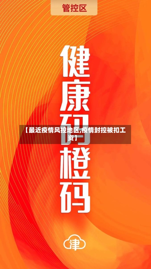 【最近疫情风控地区,疫情封控被扣工资】-第2张图片