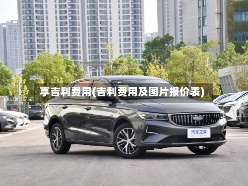 享吉利费用(吉利费用及图片报价表)-第2张图片
