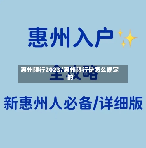 惠州限行2023/惠州限行是怎么规定的-第2张图片