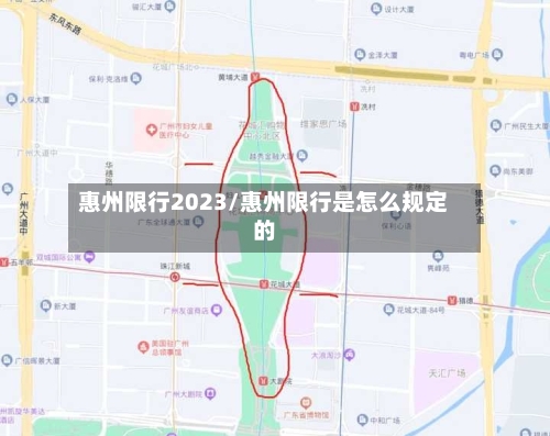 惠州限行2023/惠州限行是怎么规定的