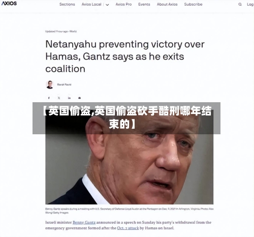 【英国偷盗,英国偷盗砍手酷刑哪年结束的】-第2张图片