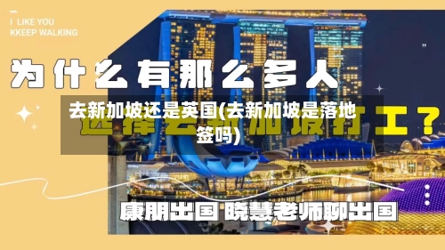 去新加坡还是英国(去新加坡是落地签吗)-第2张图片