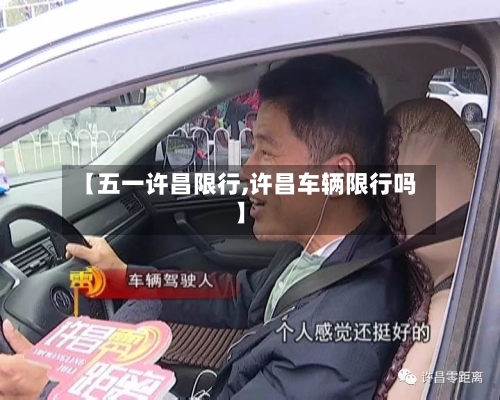 【五一许昌限行,许昌车辆限行吗】-第3张图片