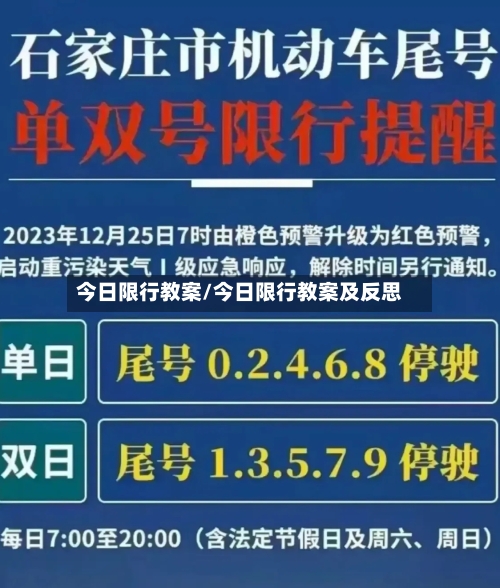 今日限行教案/今日限行教案及反思