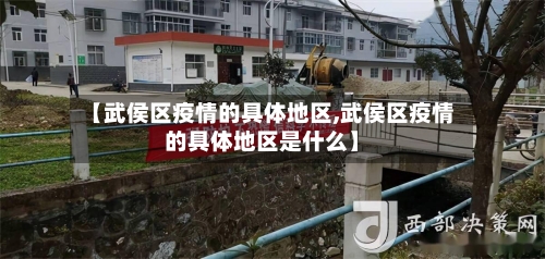 【武侯区疫情的具体地区,武侯区疫情的具体地区是什么】