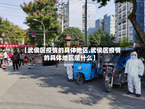 【武侯区疫情的具体地区,武侯区疫情的具体地区是什么】-第2张图片