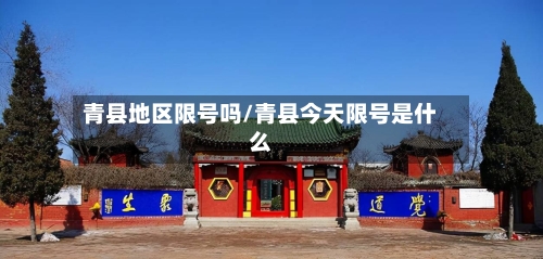 青县地区限号吗/青县今天限号是什么-第2张图片