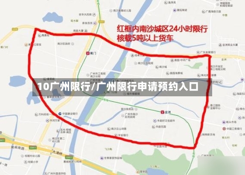 10广州限行/广州限行申请预约入口