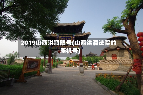 2019山西洪洞限号(山西洪洞法院的座机号)-第2张图片
