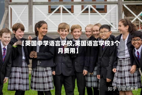 【英国中学语言学校,英国语言学校3个月费用】-第2张图片