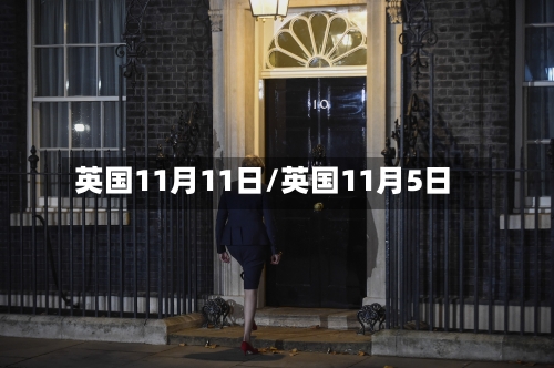 英国11月11日/英国11月5日-第2张图片
