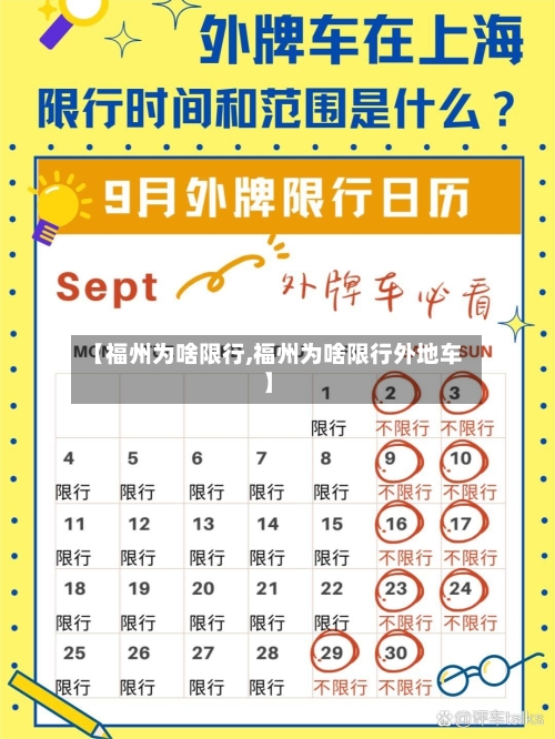 【福州为啥限行,福州为啥限行外地车】-第2张图片