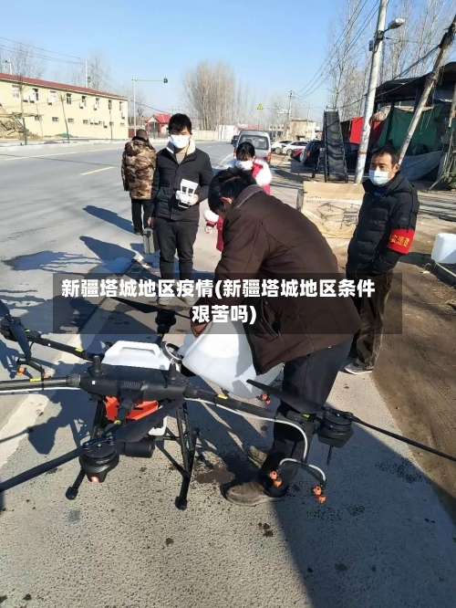 新疆塔城地区疫情(新疆塔城地区条件艰苦吗)-第2张图片