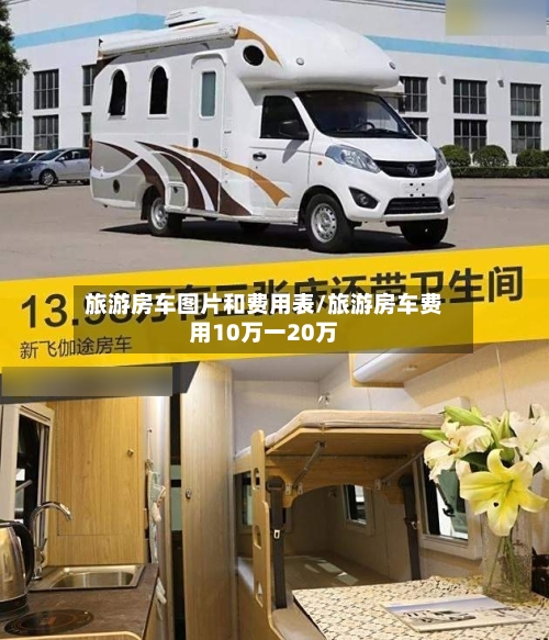 旅游房车图片和费用表/旅游房车费用10万一20万-第3张图片