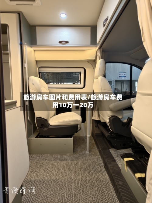 旅游房车图片和费用表/旅游房车费用10万一20万-第2张图片