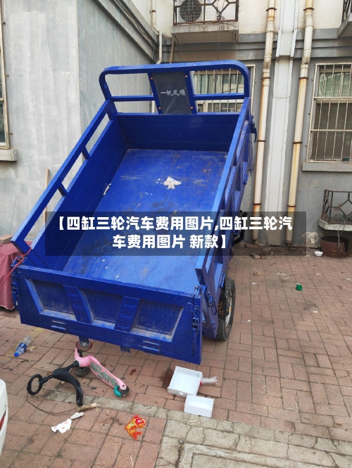 【四缸三轮汽车费用图片,四缸三轮汽车费用图片 新款】
