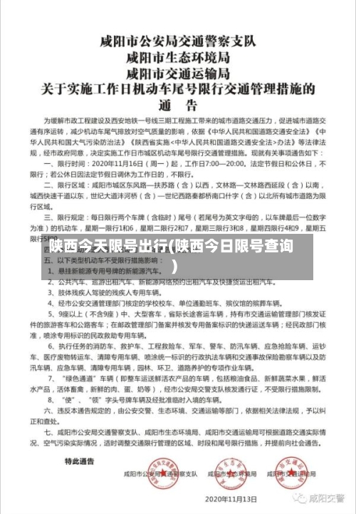陕西今天限号出行(陕西今日限号查询)-第3张图片
