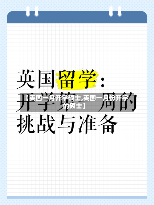 【英国一月开学硕士,英国一月份开学的硕士】