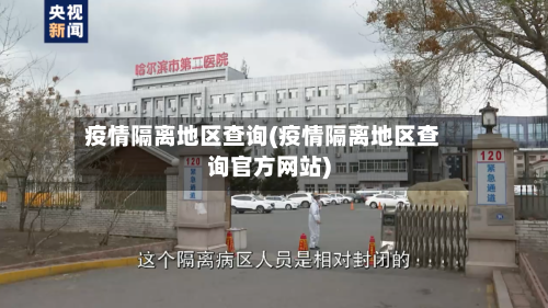 疫情隔离地区查询(疫情隔离地区查询官方网站)-第2张图片