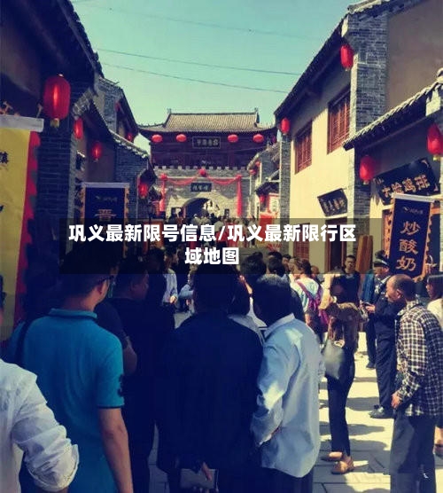 巩义最新限号信息/巩义最新限行区域地图-第2张图片