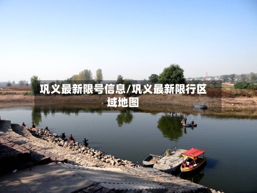 巩义最新限号信息/巩义最新限行区域地图-第3张图片