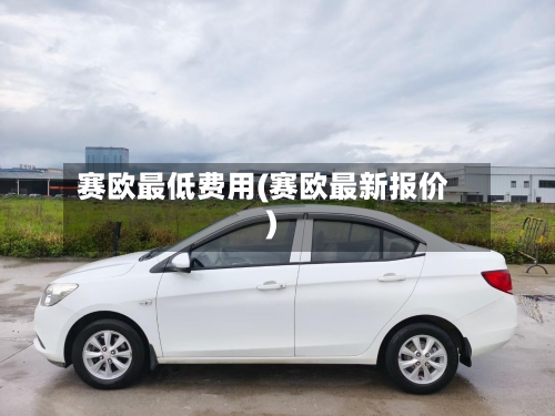 赛欧最低费用(赛欧最新报价)