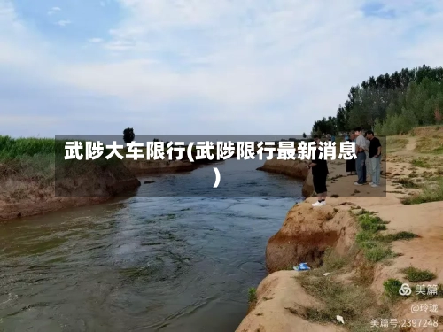 武陟大车限行(武陟限行最新消息)-第3张图片