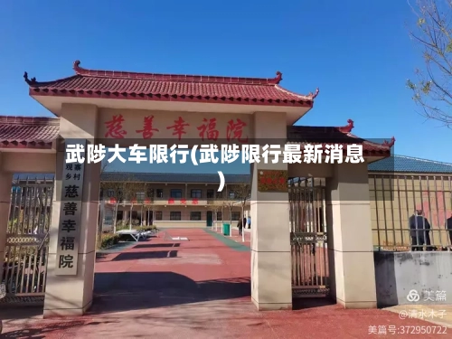 武陟大车限行(武陟限行最新消息)-第2张图片