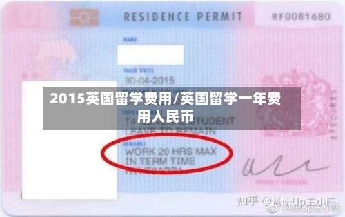 2015英国留学费用/英国留学一年费用人民币-第2张图片