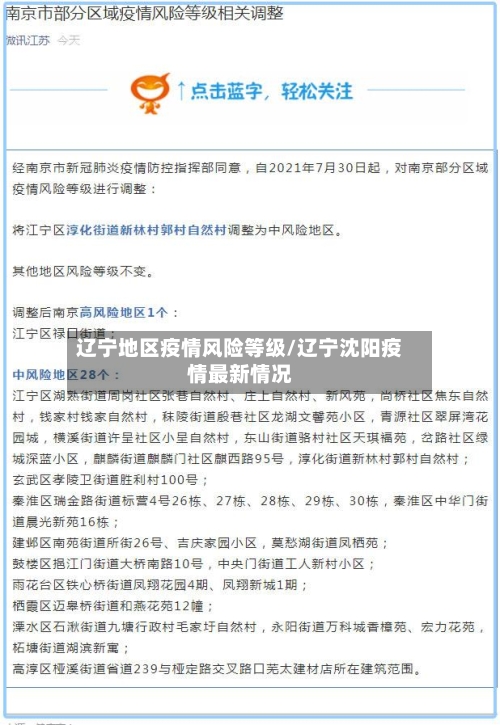 辽宁地区疫情风险等级/辽宁沈阳疫情最新情况