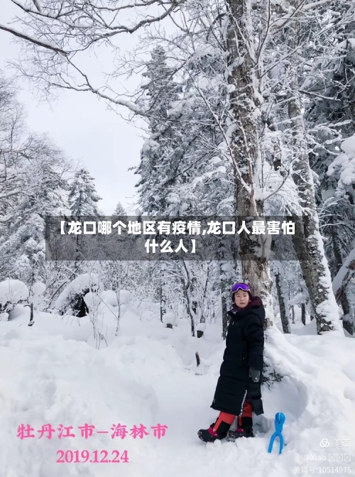 【龙口哪个地区有疫情,龙口人最害怕什么人】