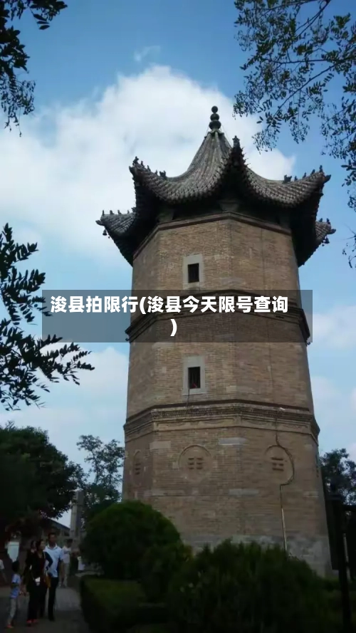 浚县拍限行(浚县今天限号查询)-第2张图片