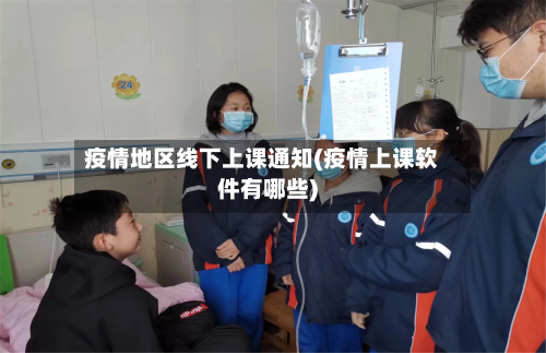 疫情地区线下上课通知(疫情上课软件有哪些)-第3张图片
